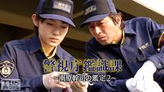 警視庁鑑識課〜南原幹司の鑑定2〜
