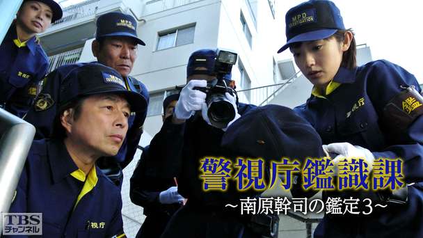 警視庁鑑識課〜南原幹司の鑑定3〜