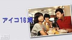 アイコ16歳（伊藤つかさ出演）