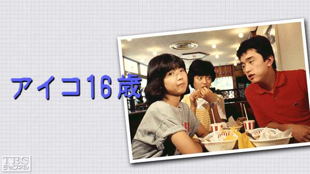 アイコ16歳（伊藤つかさ出演）