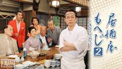 居酒屋もへじ2−あなたとわたし−