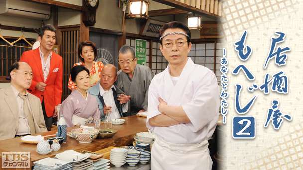 居酒屋もへじ2−あなたとわたし−