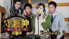 守護神・ボディーガード 進藤輝 Episode2