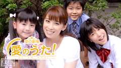 愛のうた！