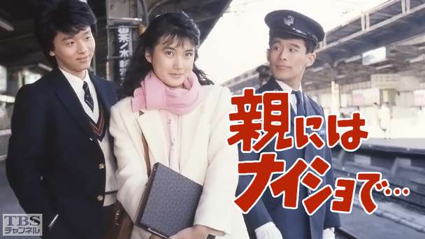 親にはナイショで…