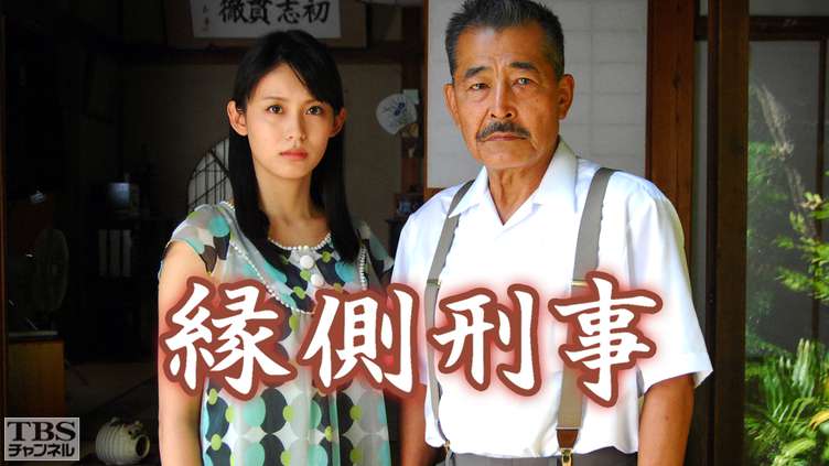 縁側刑事