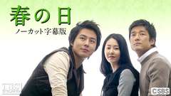 韓国ドラマ「春の日」ノーカット字幕版