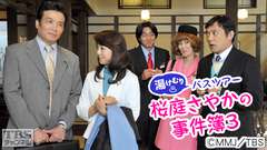 湯けむりバスツアー 桜庭さやかの事件簿3