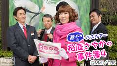 湯けむりバスツアー 桜庭さやかの事件簿4