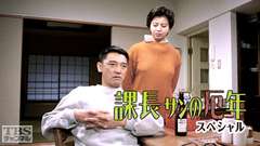 課長サンの厄年スペシャル
