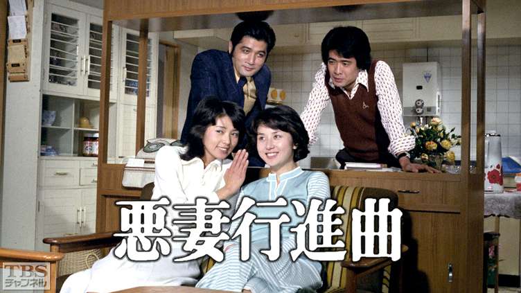 悪妻行進曲