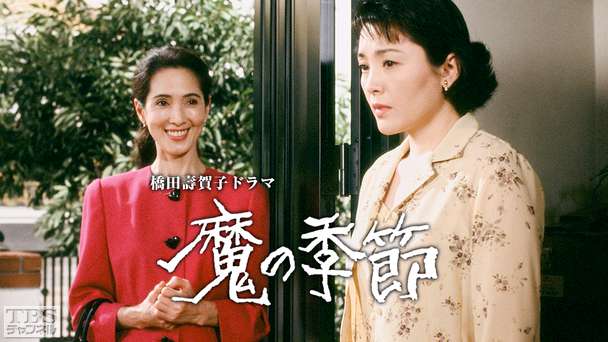 橋田壽賀子ドラマ「魔の季節」