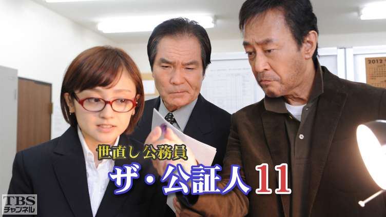 世直し公務員 ザ・公証人11