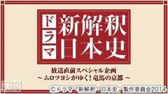 ドラマ「新解釈・日本史」放送直前スペシャル企画〜ムロツヨシがゆく!龍馬の京都〜