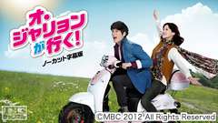 韓国ドラマ「オ・ジャリョンが行く！」ノーカット字幕版