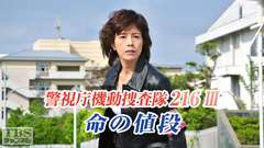 警視庁機動捜査隊216III 命の値段