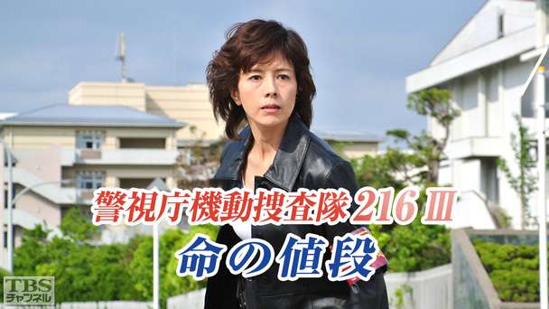 警視庁機動捜査隊216III 命の値段