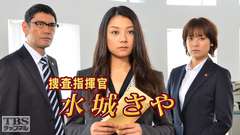 捜査指揮官 水城さや