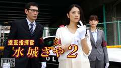 捜査指揮官 水城さや2