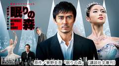 “新参者”加賀恭一郎「眠りの森」