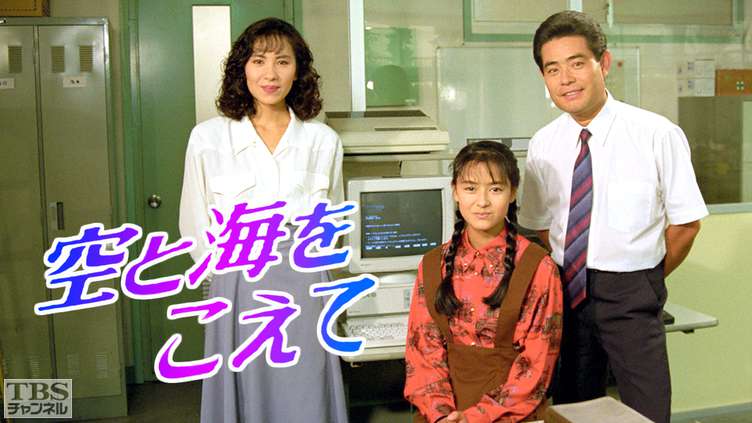 TBS長編大作ドラマ「空と海をこえて」(後藤久美子出演)