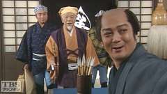 #5 間違えられた黄門様 −広島−