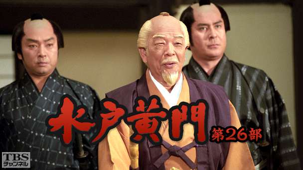 水戸黄門・第26部