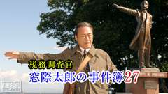 税務調査官・窓際太郎の事件簿27