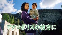 アクロポリスの彼方に