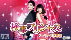 韓国ドラマ「検事プリンセス」ノーカット字幕版