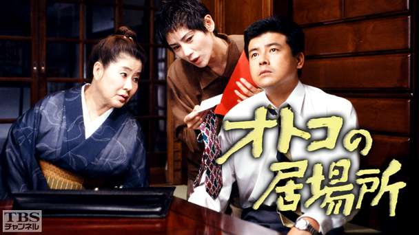 オトコの居場所