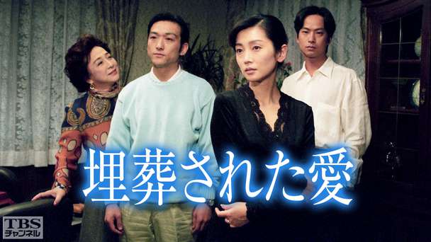 埋葬された愛