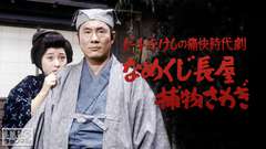ビートたけしの痛快時代劇「なめくじ長屋捕物さわぎ」