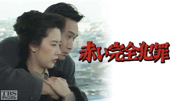 赤い完全犯罪