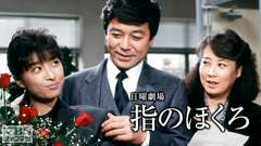 日曜劇場「指のほくろ」(河合奈保子出演)