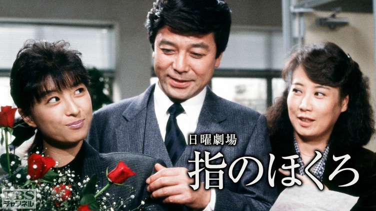 日曜劇場「指のほくろ」(河合奈保子出演)