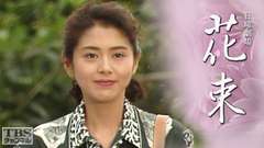 日曜劇場「花束」(小泉今日子出演)