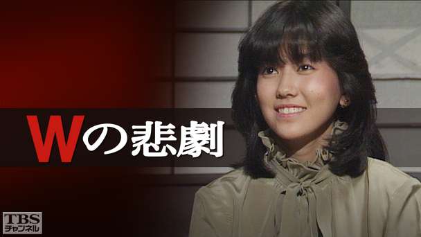 ミステリー・Wの悲劇（松本伊代出演）