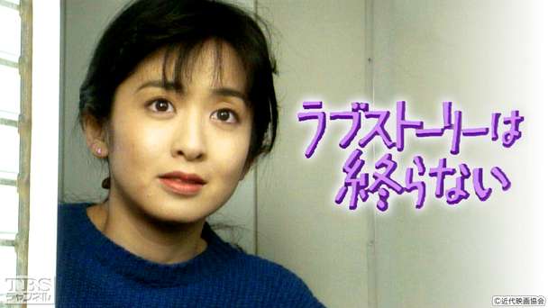 ラブストーリーは終らない(斉藤由貴出演)
