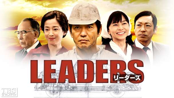 LEADERS リーダーズ