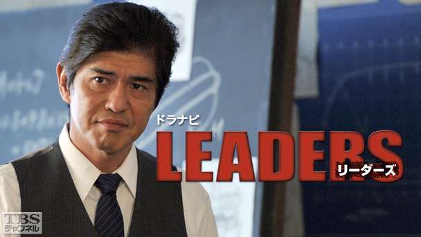 ドラナビ「LEADERS リーダーズ」