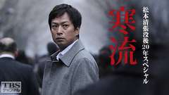 松本清張没後20年スペシャル「寒流」