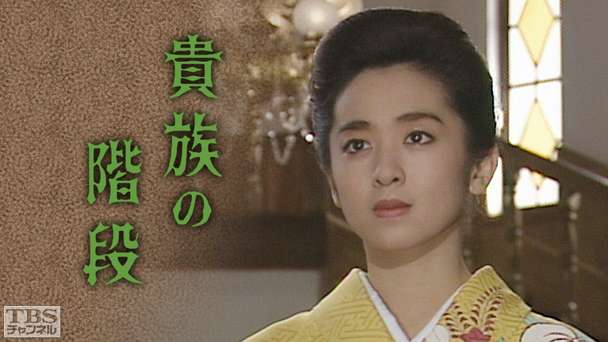 貴族の階段（斉藤由貴出演）