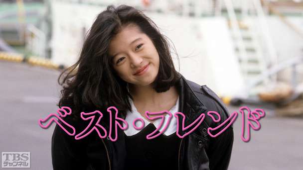 ベスト・フレンド（中森明菜出演）