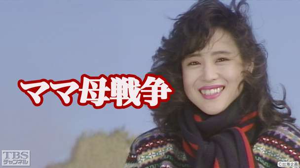 ママ母戦争（松田聖子出演）