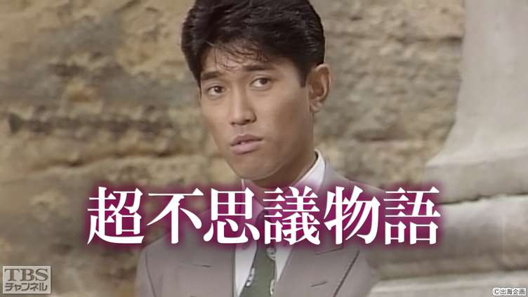 超不思議物語