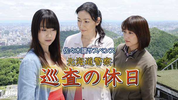 佐々木譲サスペンス「北海道警察 巡査の休日」