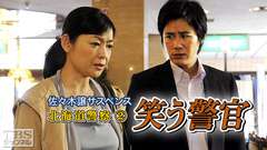 佐々木譲サスペンス「北海道警察2 笑う警官」