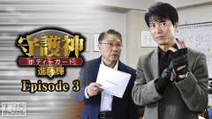 守護神・ボディーガード 進藤輝 Episode3