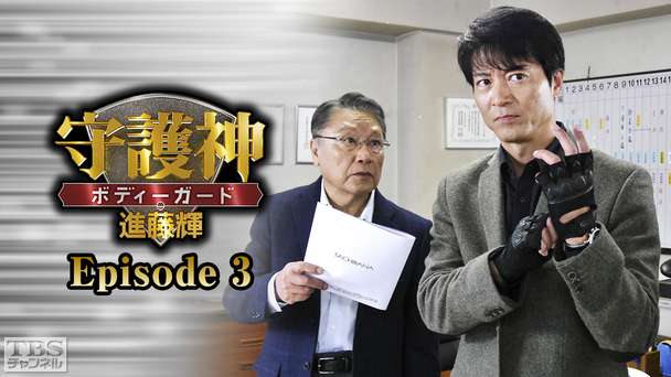 守護神・ボディーガード 進藤輝 Episode3